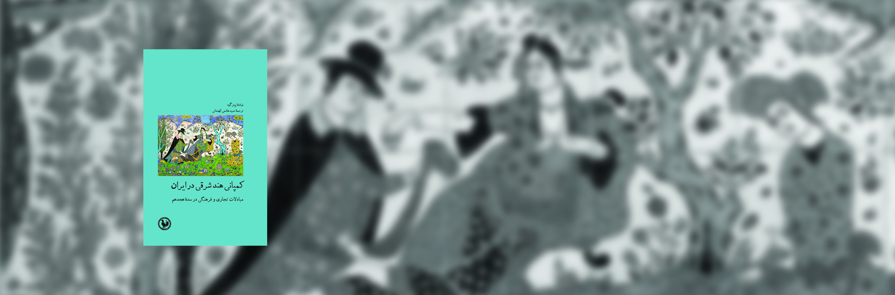 کمپانی هند شرقی در ایران؛ مبادلات تجاری و فرهنگی در سدۀ هجدهم