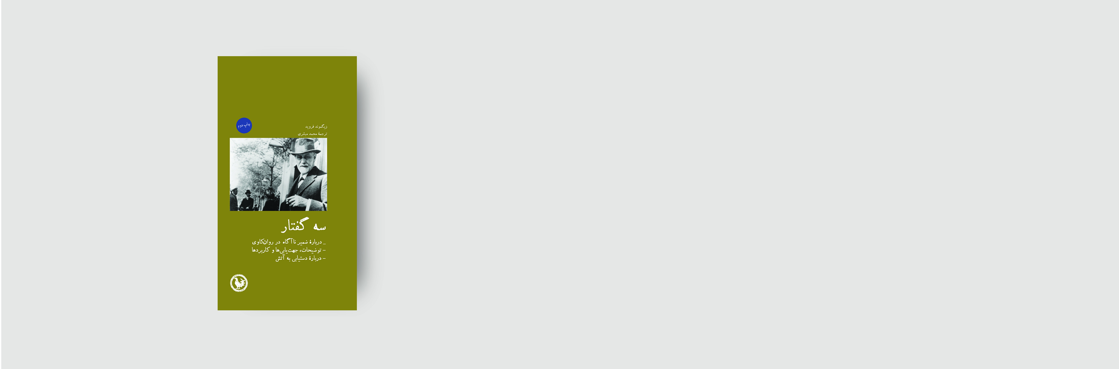 چاپ دوم کتاب سه‌گفتار منتشر شد