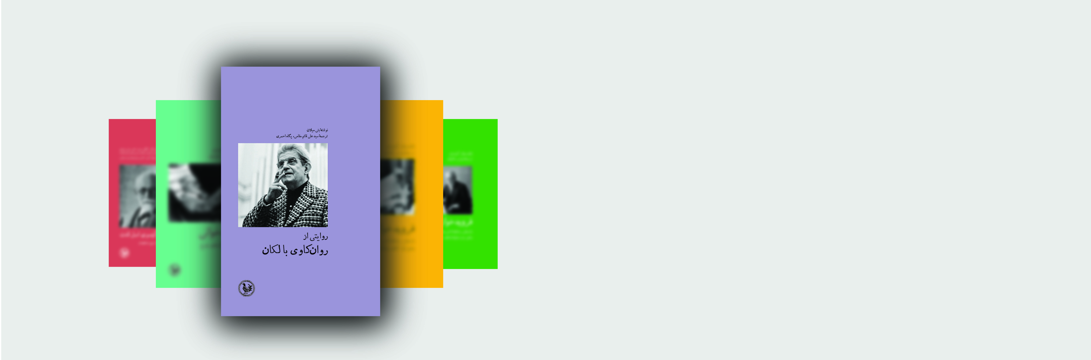 روایتی از روانکاوی با لکان