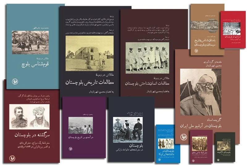 گفتوگو با «محسن شهرنازدار»، سرپرست علمی مجموعۀ «پژوهشهای ایران فرهنگی» ویژۀ بلوچستان