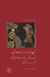 شهادت‌نامه‌های سُریانی مسیحیان ایران در عصر ساسانی