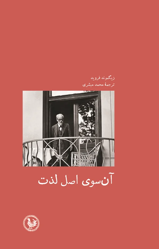 آنسوی اصل لذت