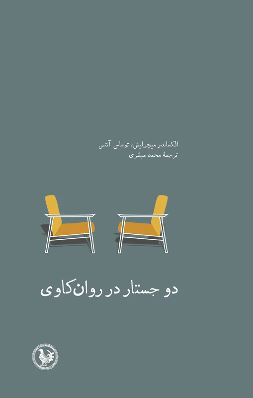 دو جستار در روانکاوی