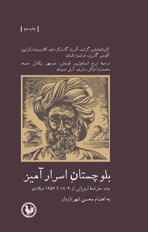 بلوچستان اسرارآمیز