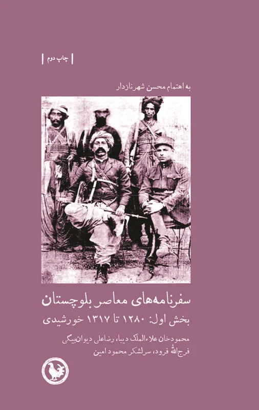 سفرنامههای معاصر بلوچستان بخش اول: ۱۲۸۰ تا ۱۳۱۷ خورشیدی