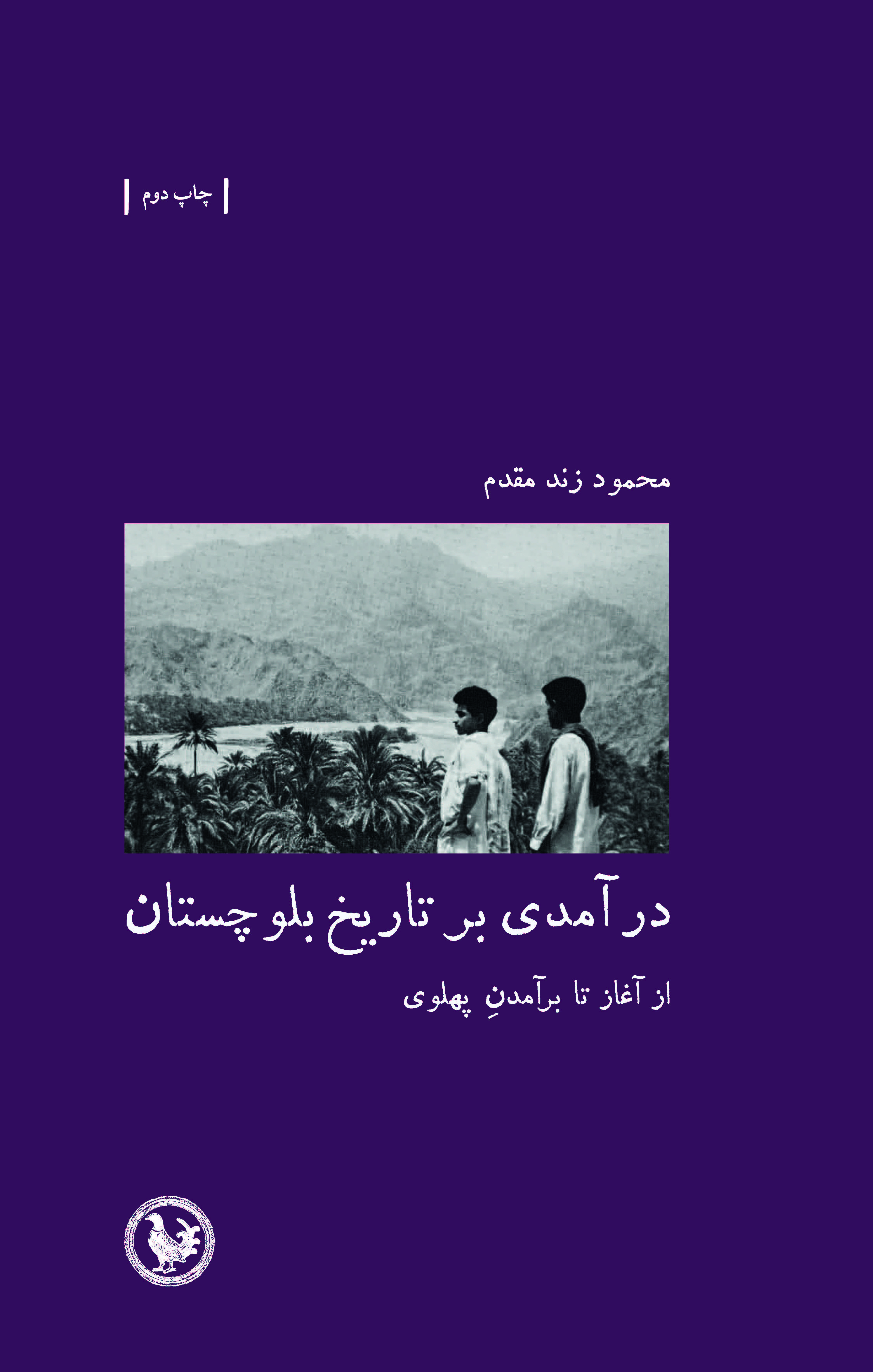 درآمدی بر تاریخ بلوچستان‌