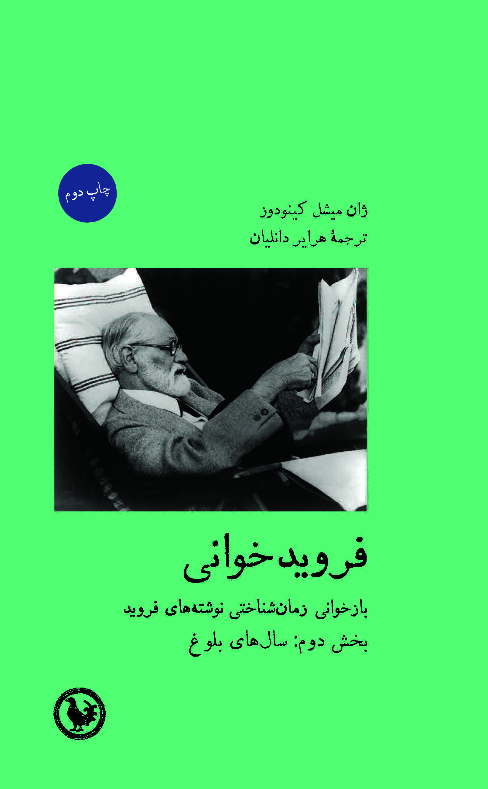 فرویدخوانی‌؛ بخش دوم: سال‌های بلوغ‌
