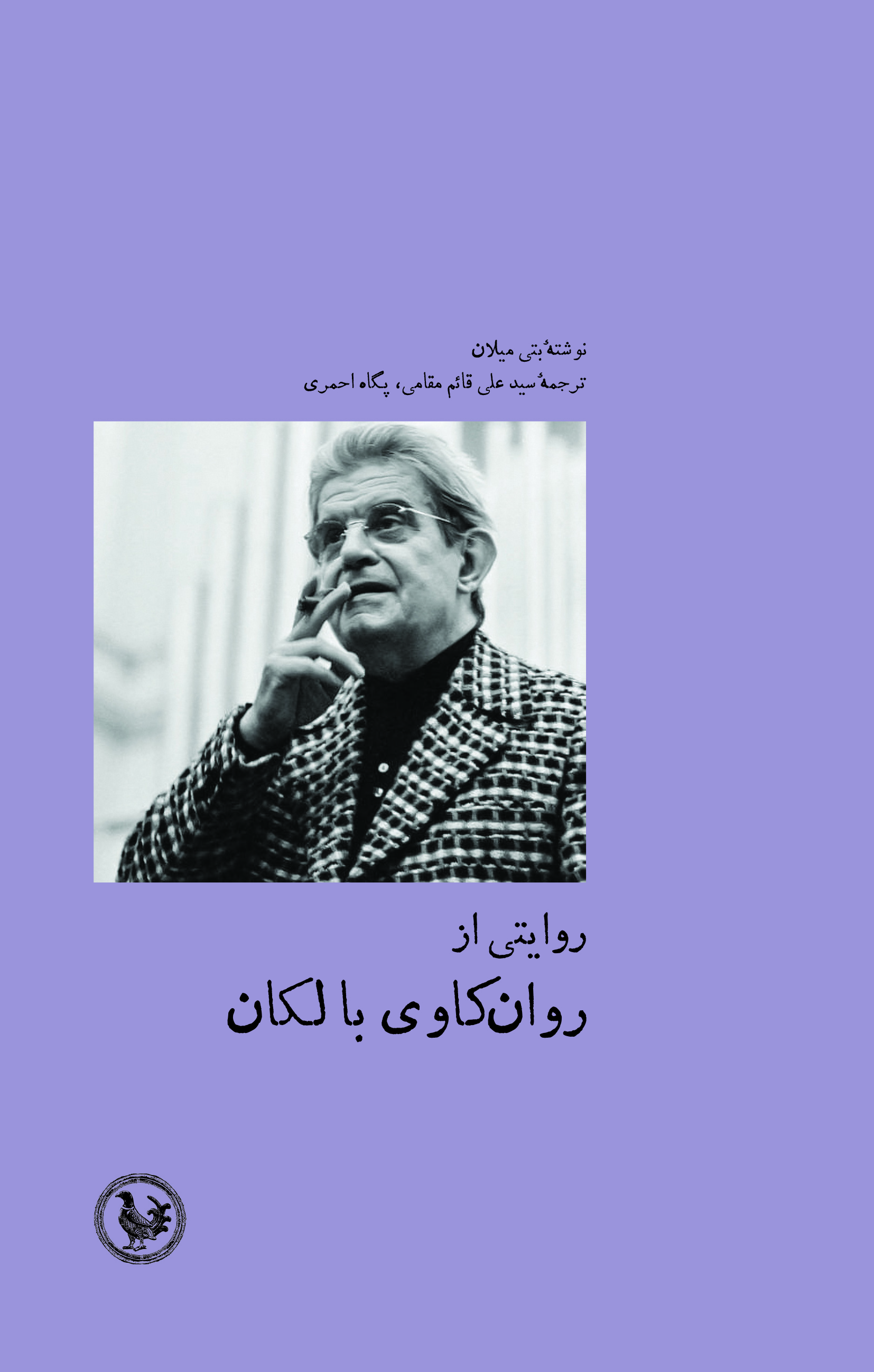 روایتی از روانکاوی با لکان