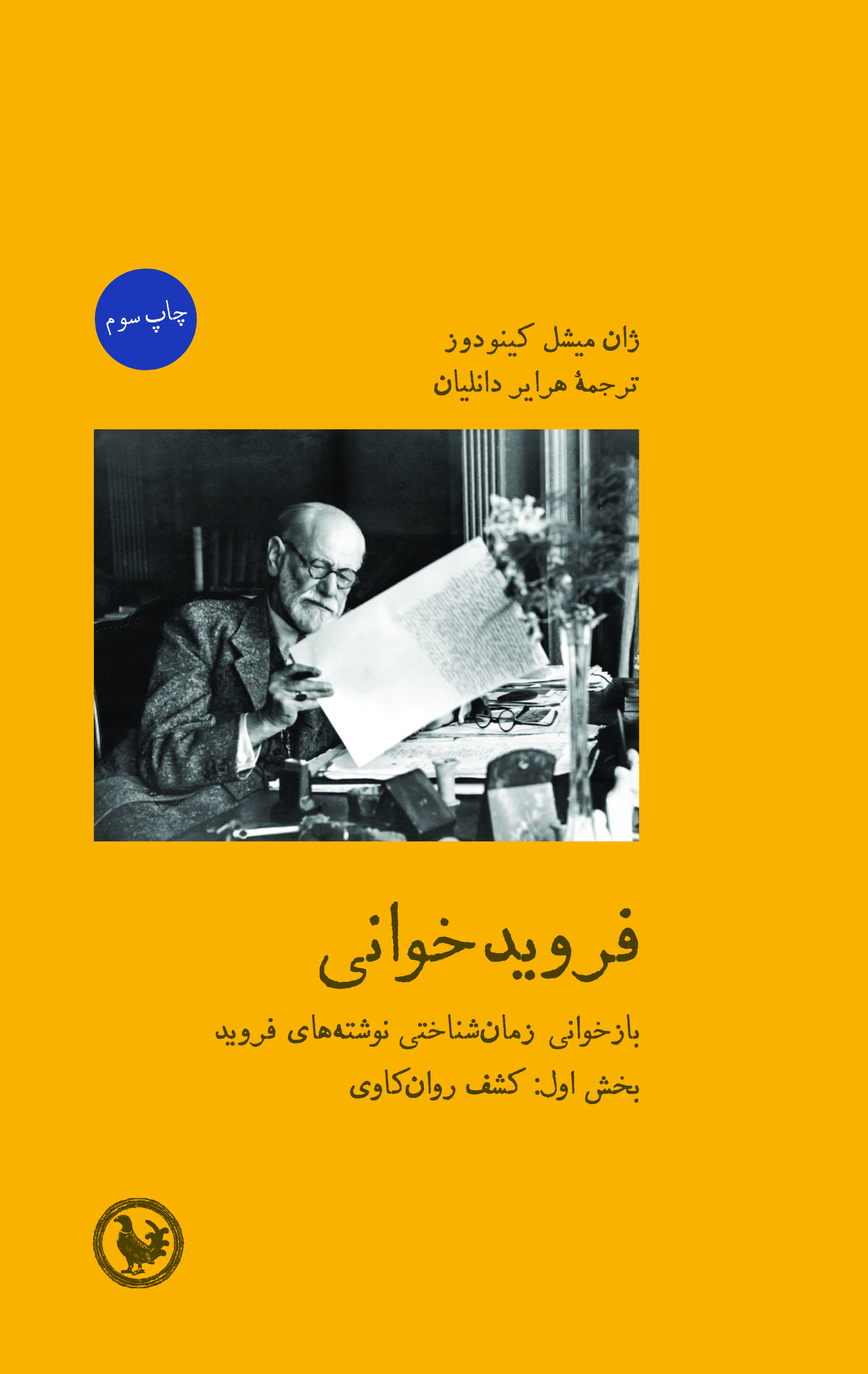 فرویدخوانی‌؛ بخش اول: کشف روان‌کاوی‌