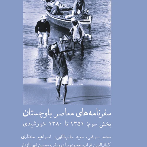 سفرنامه‌های معاصر بلوچستان‌ ‌بخش سوم: ۱۳۵۱ تا ۱۳۸۰ خورشیدی‌