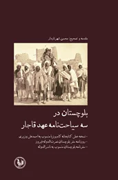 بلوچستان در سه سیاحت‌نامهٔ عهد قاجار‌