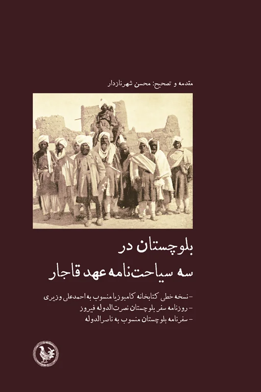 بلوچستان در سه سیاحت‌نامهٔ عهد قاجار‌