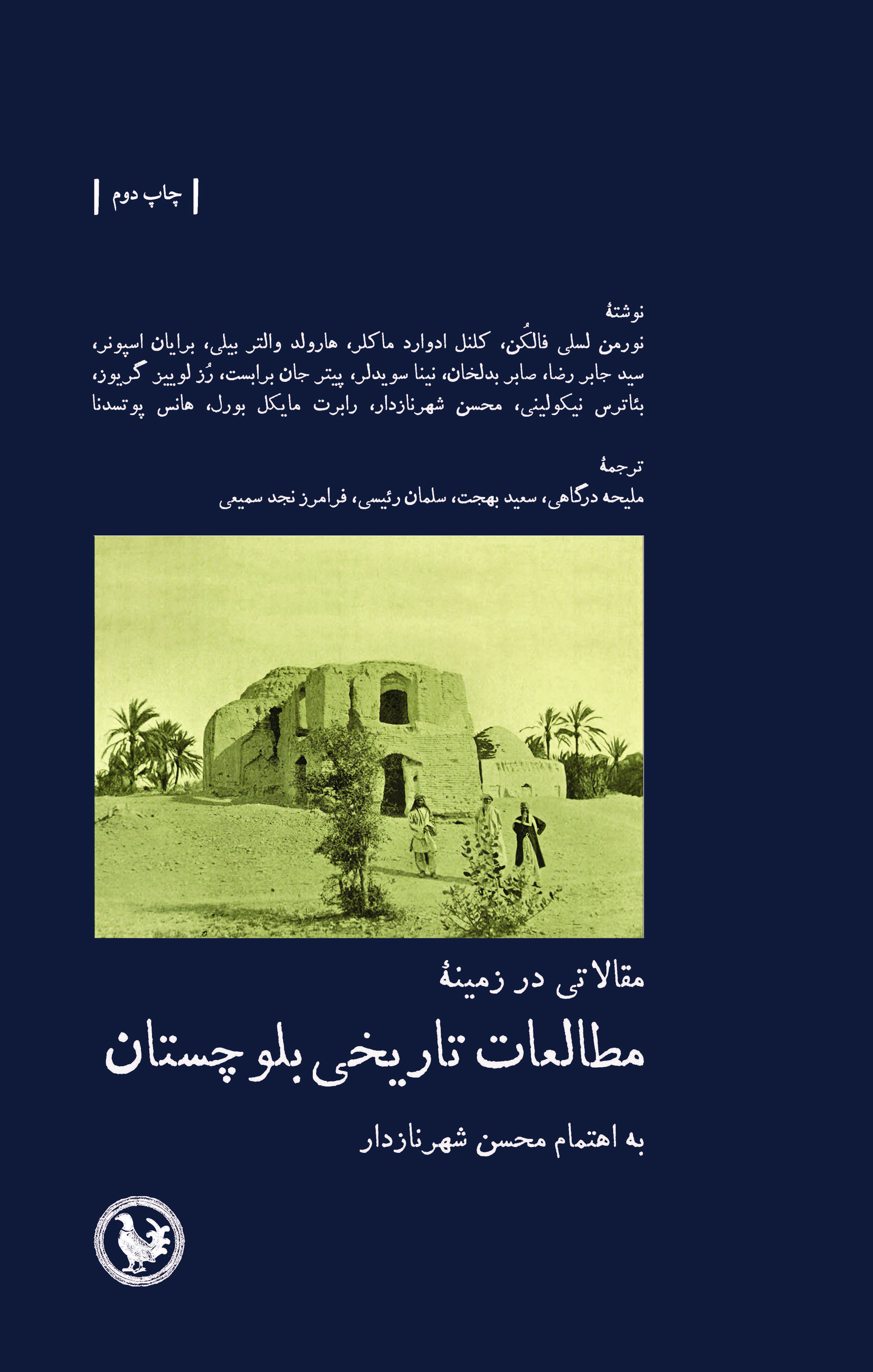 مقالاتی در زمینهٔ مطالعات تاریخی بلوچستان‌