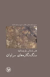 هنر باستانی بلوچستان؛ سنگ‌نگاره‌های سراوان‌