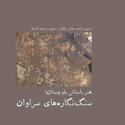 هنر باستانی بلوچستان؛ سنگ‌نگاره‌های سراوان‌