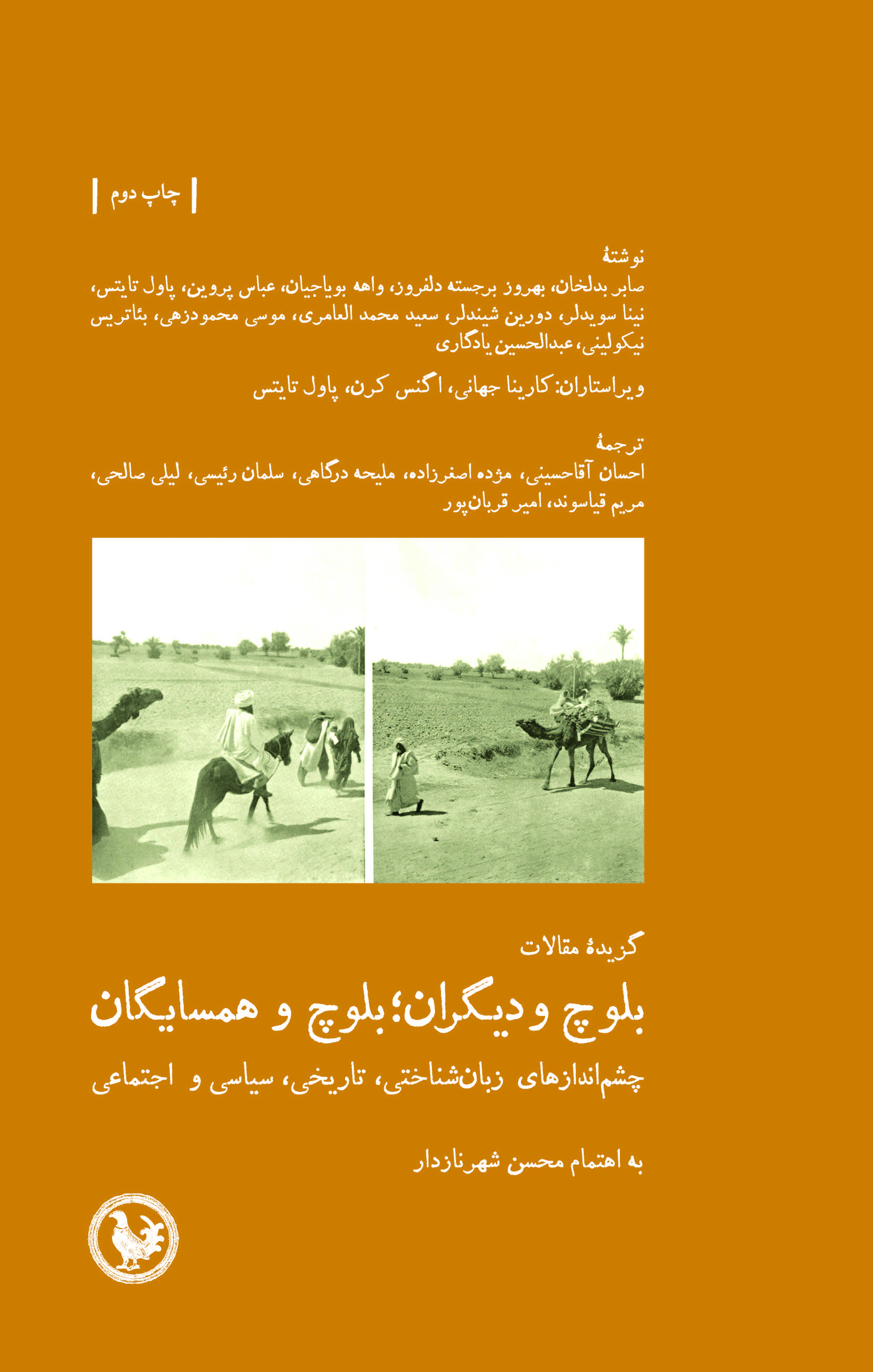 گزیدهٔ مقالات بلوچ و دیگران؛ بلوچ و همسایگان‌