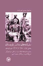 سفرنامه‌های معاصر بلوچستان‌ بخش اول: ۱۲۸۰ تا ۱۳۱۷ خورشیدی‌‌