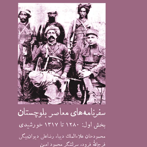 سفرنامه‌های معاصر بلوچستان‌ بخش اول: ۱۲۸۰ تا ۱۳۱۷ خورشیدی‌‌