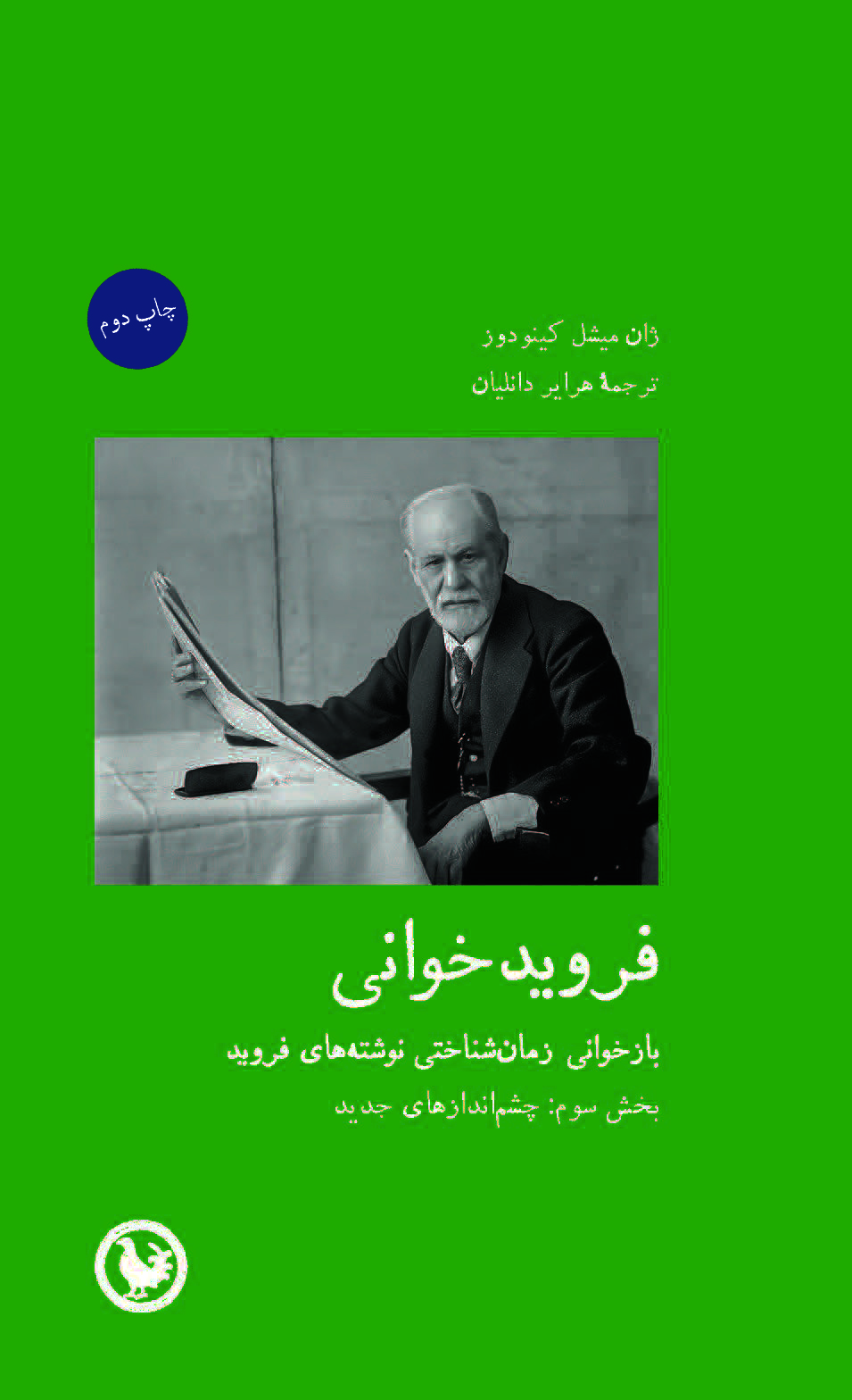فرویدخوانی‌؛ بخش سوم: چشم‌اندازهای جدید
