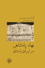 ‌نهاد پادشاهی در ایران باستان‌