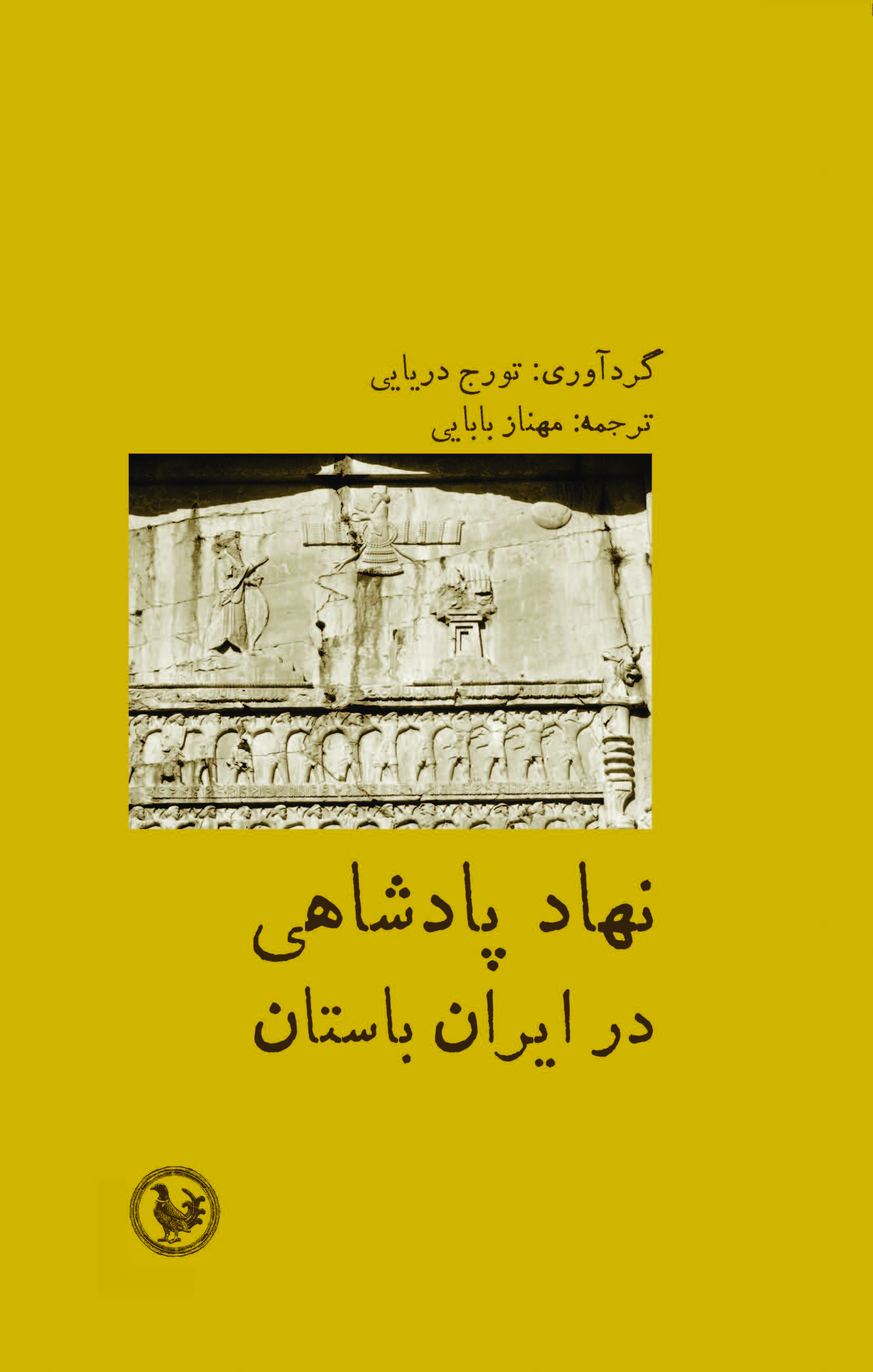 ‌نهاد پادشاهی در ایران باستان‌