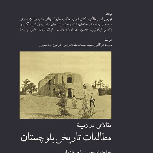مقالاتی در زمینهٔ مطالعات تاریخی بلوچستان‌