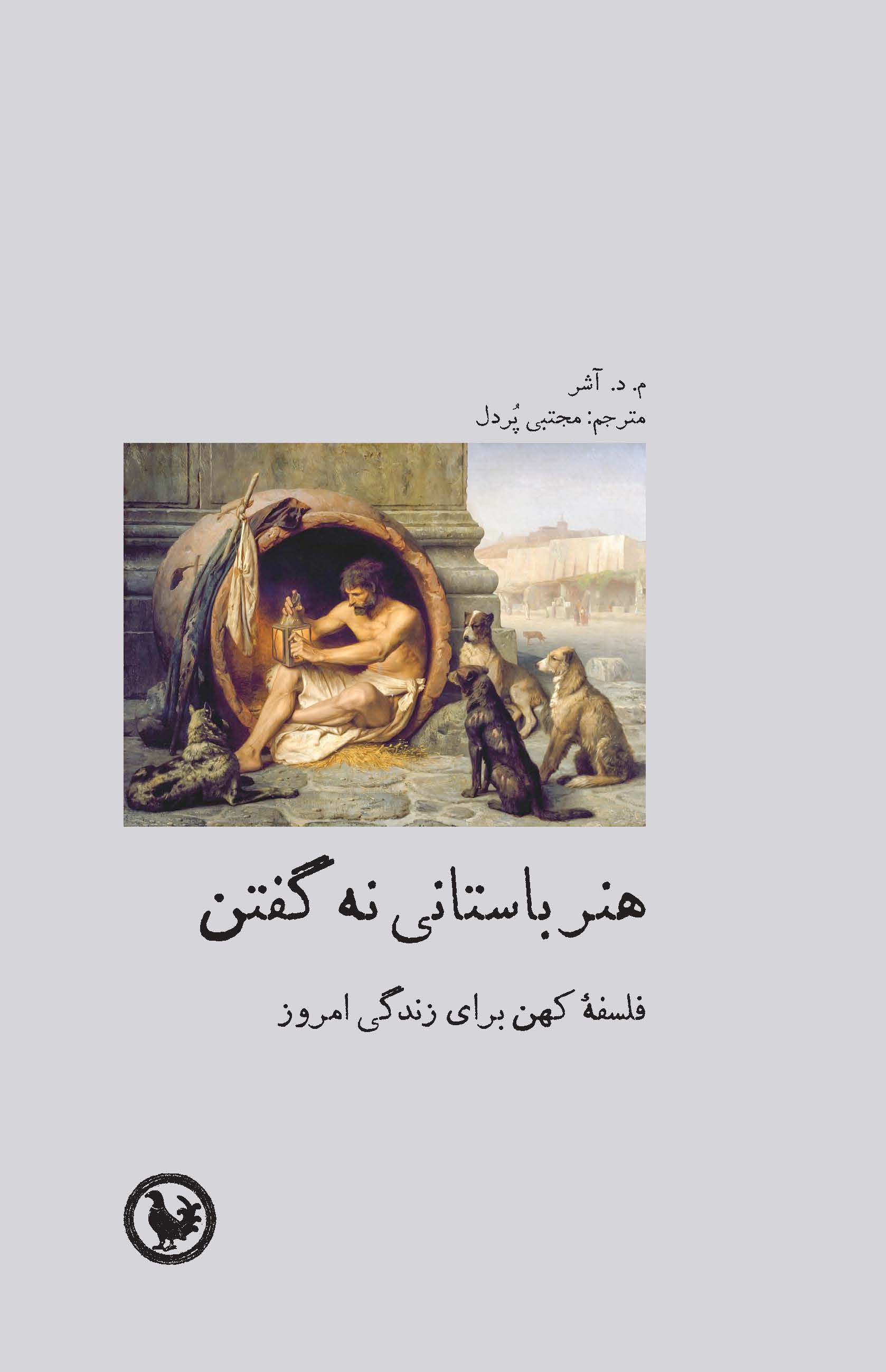 هنر باستانی نه گفتن