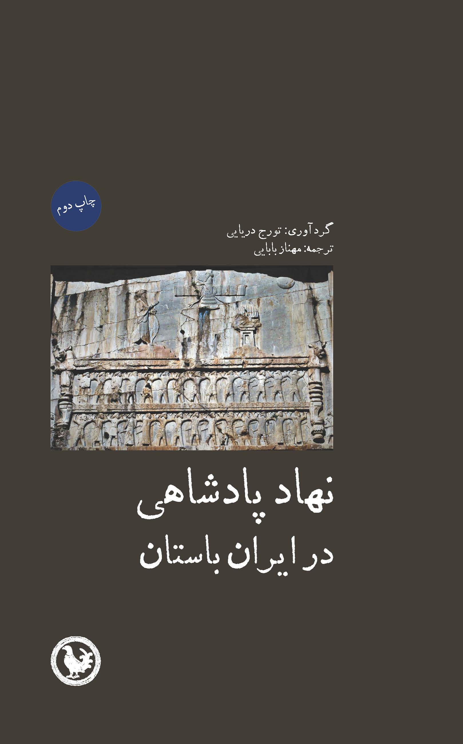 نهاد پادشاهی در ایران باستان‌