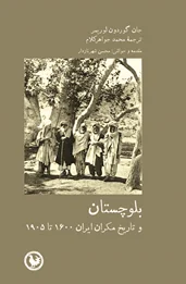 بلوچستان و تاریخ مکران ایران ۱۶۰۰ تا ۱۹۰۵‌‌‌