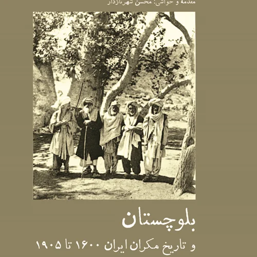 بلوچستان و تاریخ مکران ایران ۱۶۰۰ تا ۱۹۰۵‌‌‌