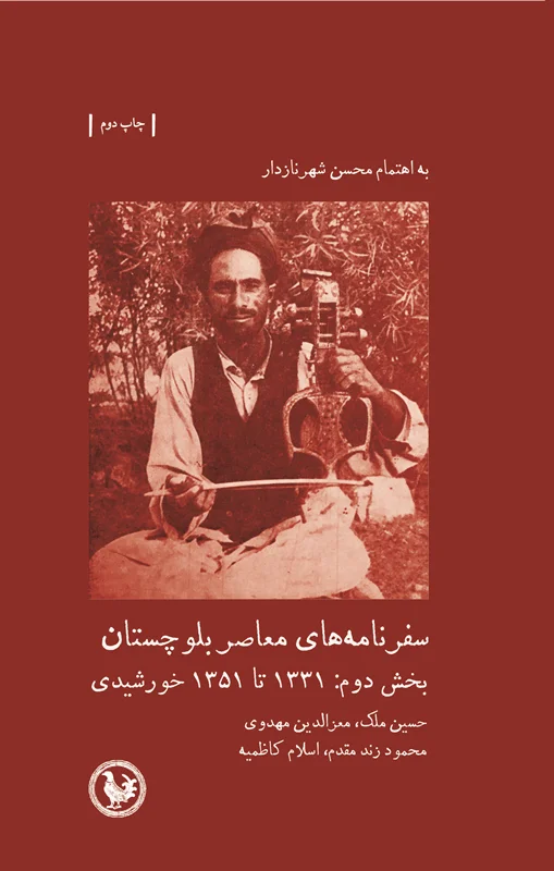 سفرنامههای معاصر بلوچستان بخش دوم: ۱۳۳۱ تا ۱۳۵۱ خورشیدی