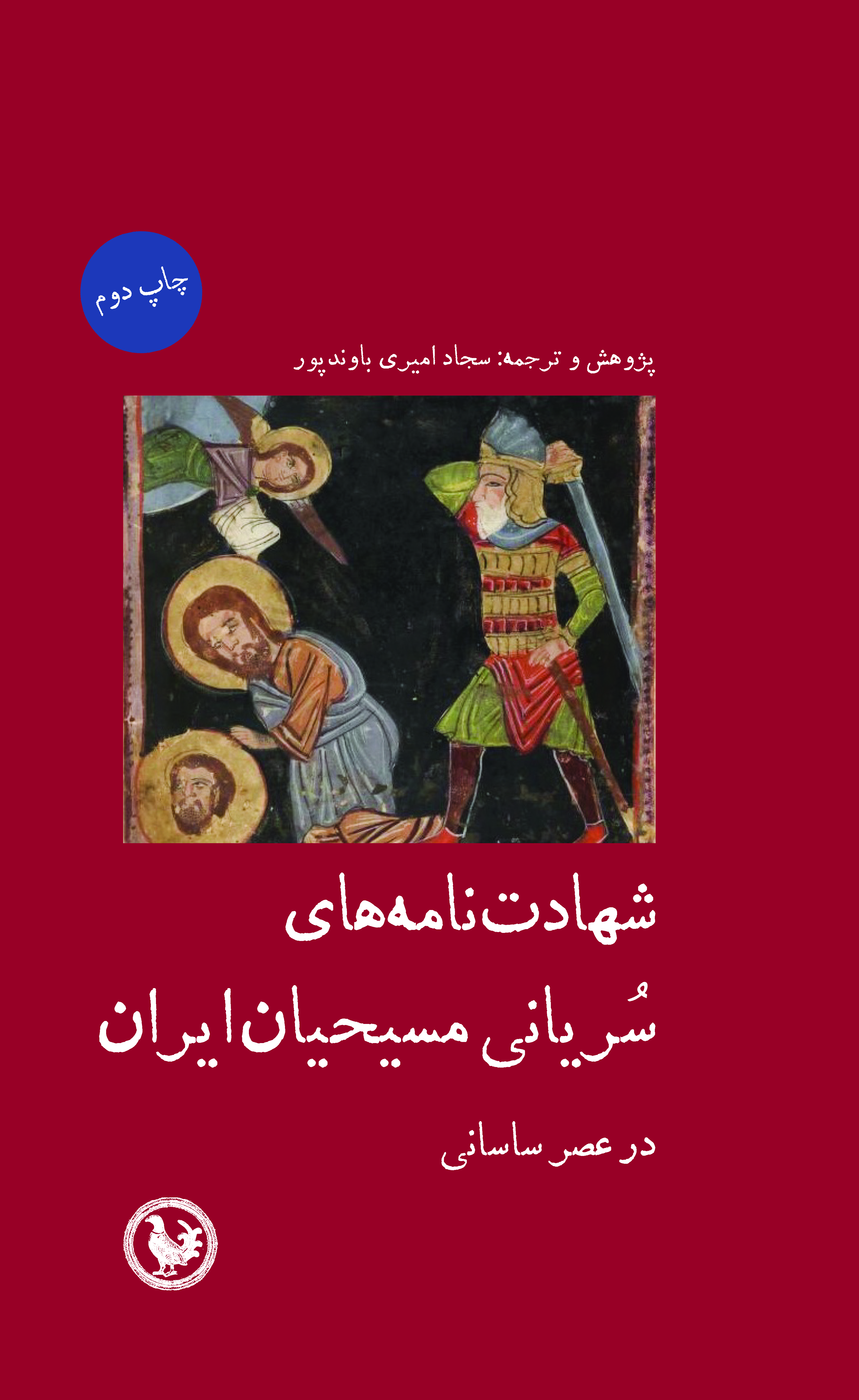 شهادت‌نامه‌های سُریانی مسیحیان ایران در عصر ساسانی