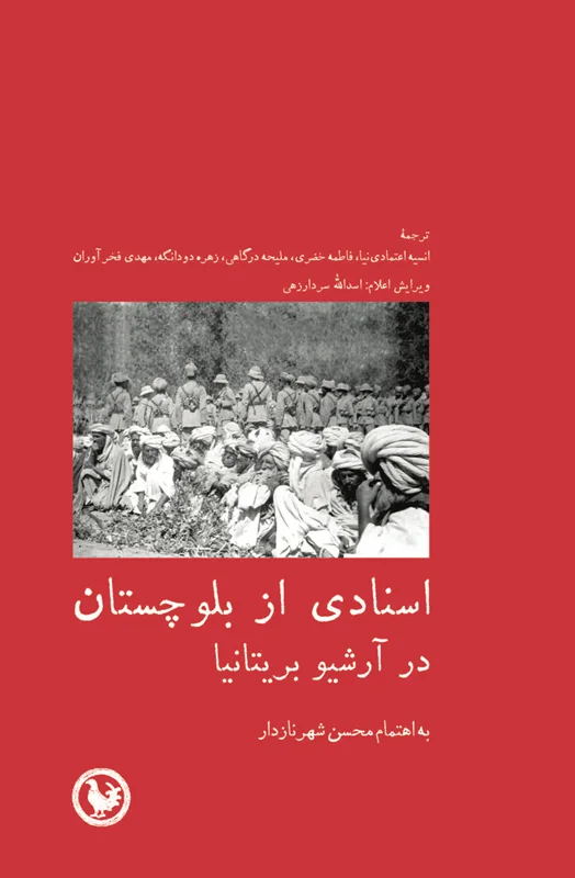 اسنادی از بلوچستان در آرشیو بریتانیا‌