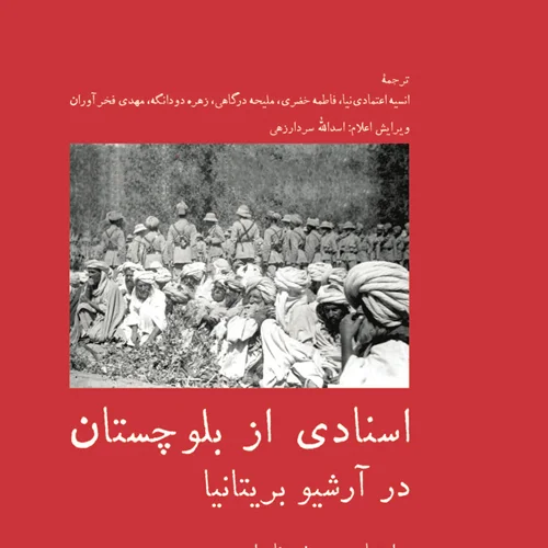 اسنادی از بلوچستان در آرشیو بریتانیا‌