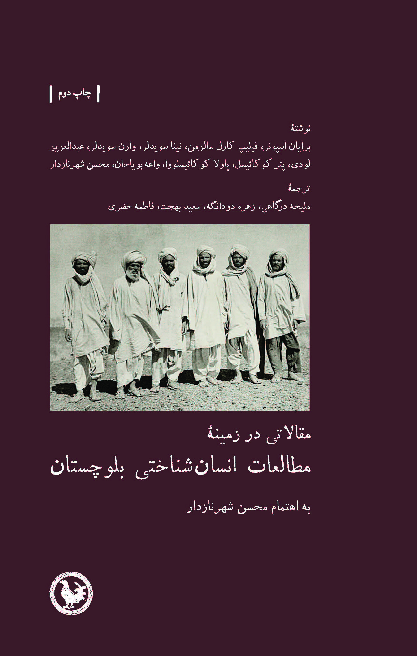 مقالاتی در زمینه مطالعات انسان‌شناختی بلوچستان‌