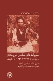 سفرنامه‌های معاصر بلوچستان‌ ‌بخش دوم: ۱۳۳۱ تا ۱۳۵۱ خورشیدی‌