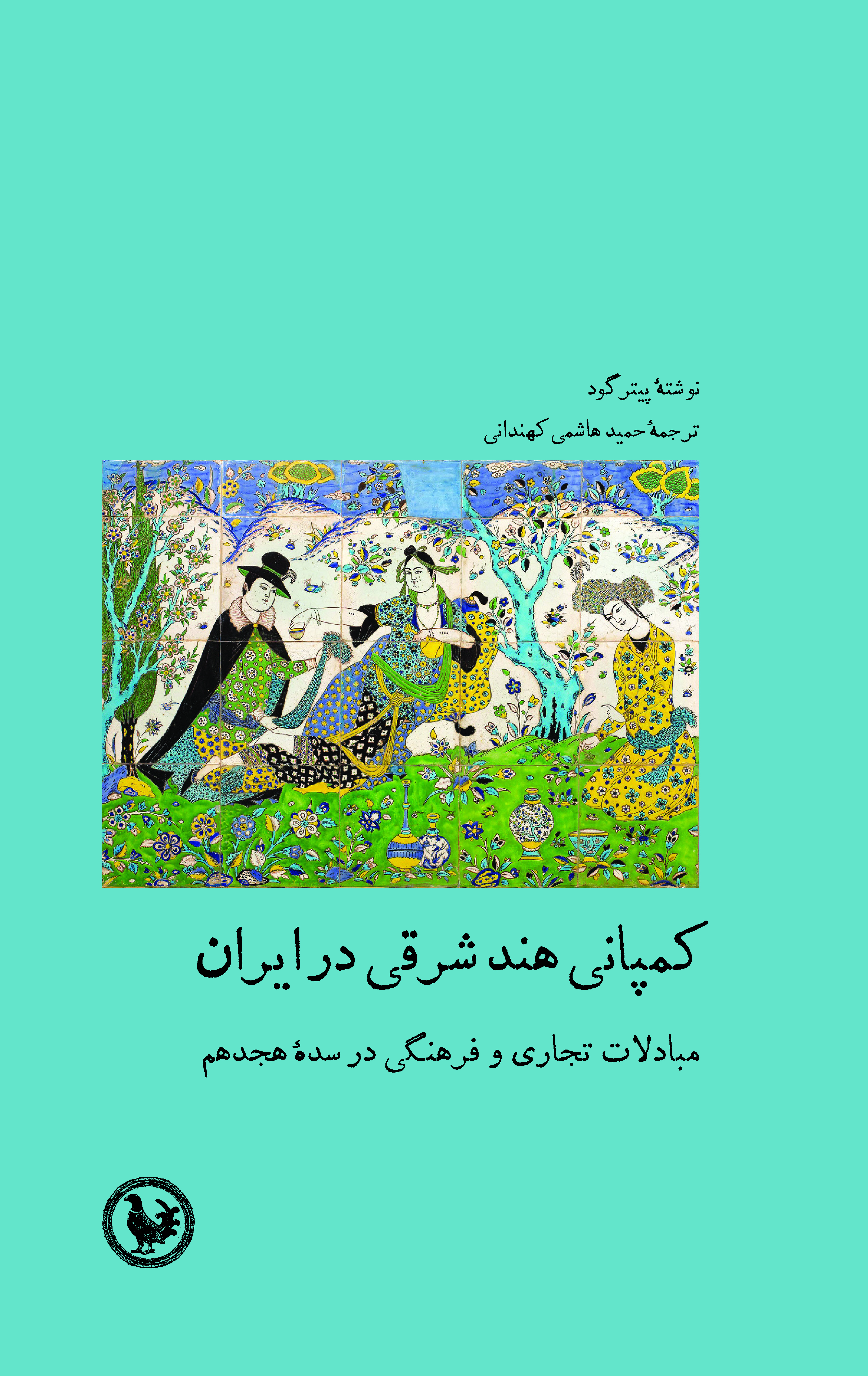 کمپانی هند شرقی در ایران